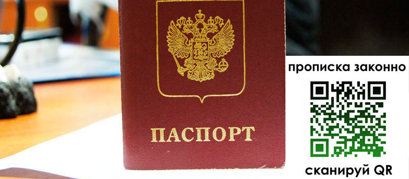 прописка в Черепаново